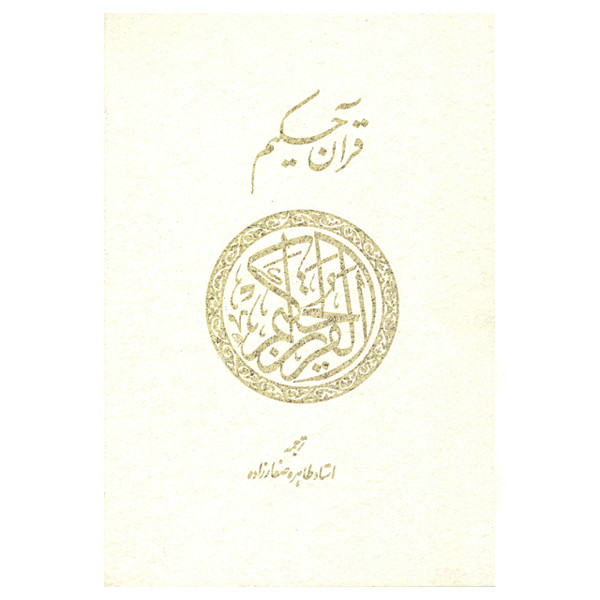 کتاب قران حکیم ترجمه طاهره صفارزاده انتشارات پارس کتاب کتاب قران حکیم ترجمه طاهره صفارزاده انتشارات پارس کتاب