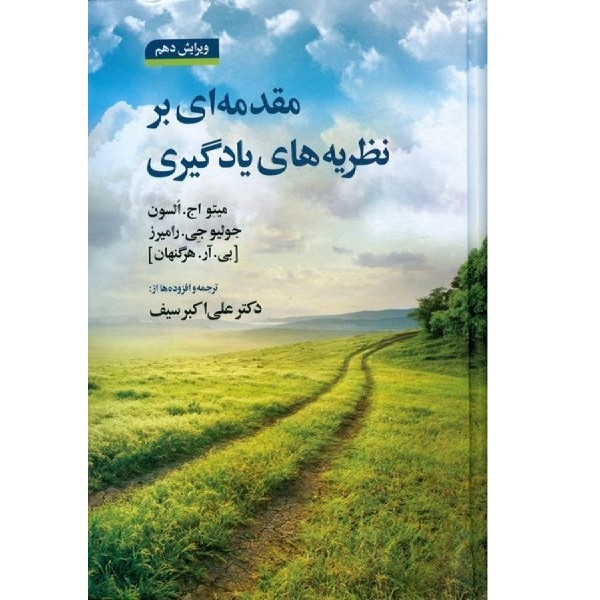 کتاب مقدمه ای بر نظریه های یادگیری ویرایش دهم اثر علی اکبر سیف انتشارات دوران کتاب مقدمه ای بر نظریه های یادگیری ویرایش دهم اثر علی اکبر سیف انتشارات دوران