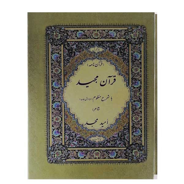 کتاب قران مجید با شرح منظوم اثر امید مجد نشر مجد کتاب قران مجید با شرح منظوم اثر امید مجد نشر مجد
