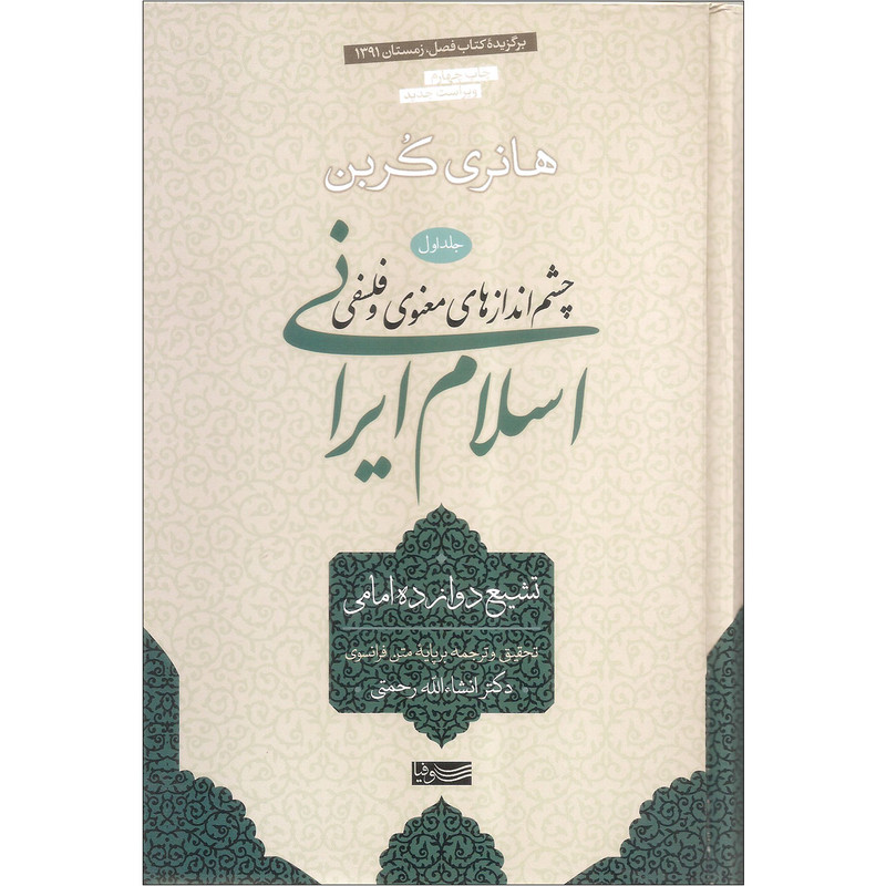 کتاب چشم اندازهای معنوی و فلسفی اسلام ایرانی اثر هانری کربن نشر سوفیا جلد اول کتاب چشم اندازهای معنوی و فلسفی اسلام ایرانی اثر هانری کربن نشر سوفیا جلد اول