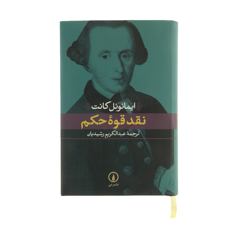 کتاب نقد قوه حکم اثر ایمانویل کانت نشر نی