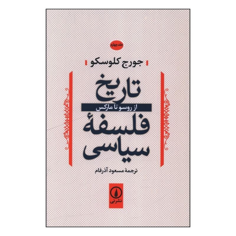 کتاب تاریخ فلسفه سیاسی از روسو تا مارکس جلد 4 اثر جورج کلوسکو ترجمه مسعود اذرفام نشر نی