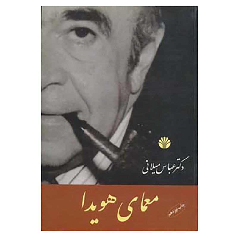 کتاب معمای هویدا اثر عباس میلانی کتاب معمای هویدا اثر عباس میلانی