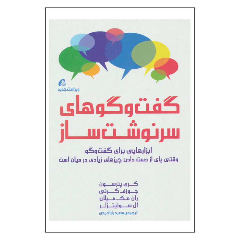 کتاب گفت و گوهای سرنوشت ساز اثر جمعی از نویسندگان نشر اموخته کتاب گفت و گوهای سرنوشت ساز اثر جمعی از نویسندگان نشر اموخته