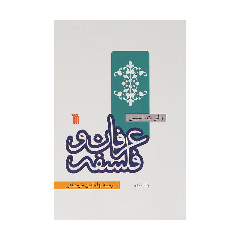 کتاب عرفان و فلسفه اثر والتر ت استیس نشر سروش کتاب عرفان و فلسفه اثر والتر ت استیس نشر سروش