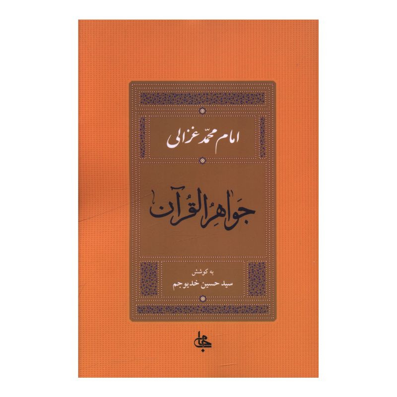 کتاب جواهر القران اثر امام محمد غزالی ترجمه سید حسین خدیوجم نشر جامی کتاب جواهر القران اثر امام محمد غزالی ترجمه سید حسین خدیوجم نشر جامی