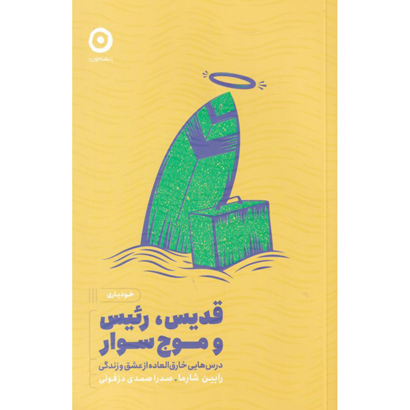 کتاب قدیس، رییس و موج سوار اثر رابین شارما انتشارات مون