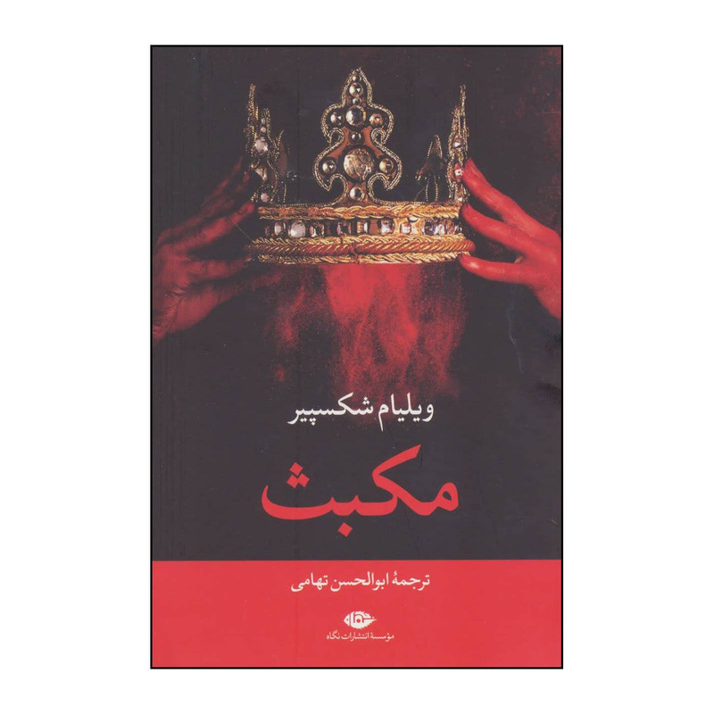 کتاب مکبث اثر ویلیام شکسپیر نشر نگاه کتاب مکبث اثر ویلیام شکسپیر نشر نگاه