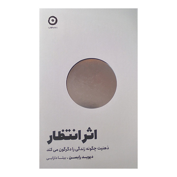 کتاب اثر انتظار اثر دیوید رابسن ترجمه بیتا دارابی انتشارات مون