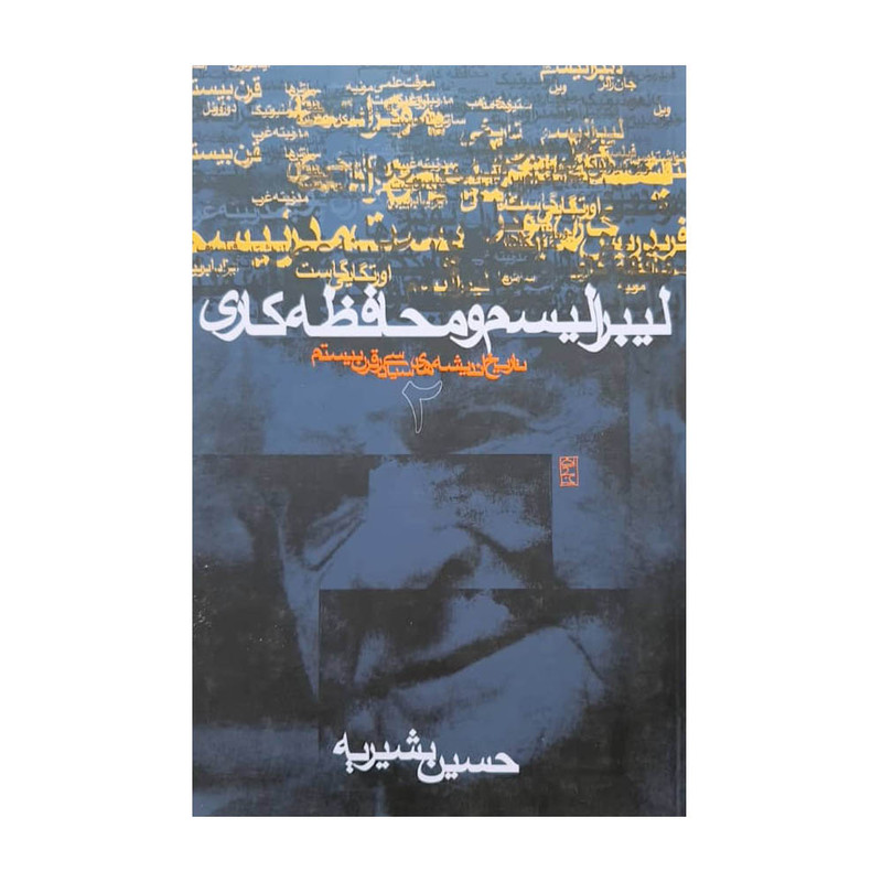 کتاب لیبرالیسم و محافظه کاری اثر حسین بشیریه نشر نی کتاب لیبرالیسم و محافظه کاری اثر حسین بشیریه نشر نی