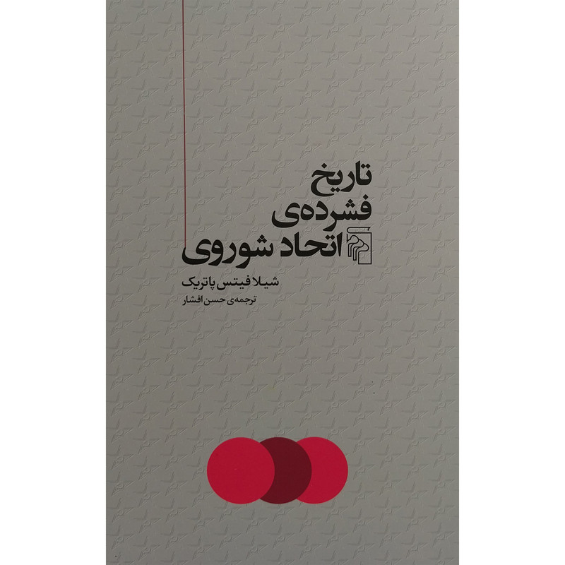 کتاب تاریخ فشرده ااتحاد شوروی اثر شیلا فیتس پاتریک نشر مرکز کتاب تاریخ فشرده ااتحاد شوروی اثر شیلا فیتس پاتریک نشر مرکز