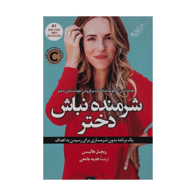 کتاب شرمنده نباش دختر اثر ریچل هالیس نشر کتاب کوله پشتی کتاب شرمنده نباش دختر اثر ریچل هالیس نشر کتاب کوله پشتی