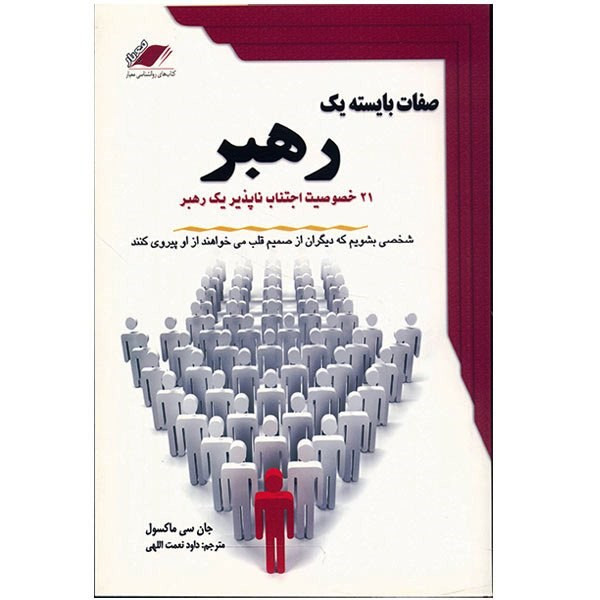 کتاب صفات بایسته یک رهبر اثر جان سی ماکسول کتاب صفات بایسته یک رهبر اثر جان سی ماکسول