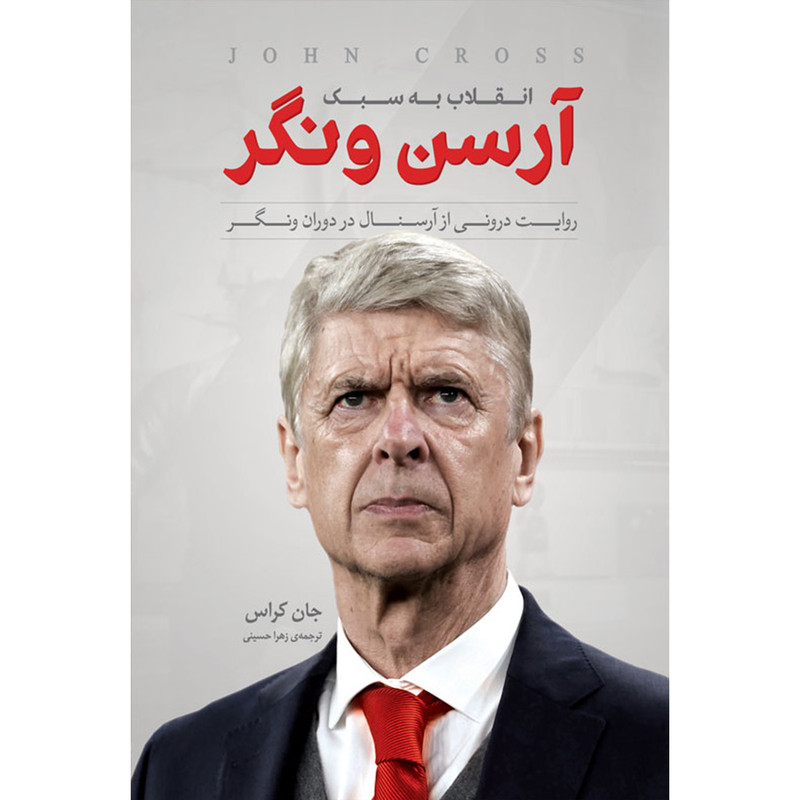 کتاب انقلاب به سبک ارسن ونگر اثر جان کراس انتشارات اندیشه کهن پرداز کتاب انقلاب به سبک ارسن ونگر اثر جان کراس انتشارات اندیشه کهن پرداز