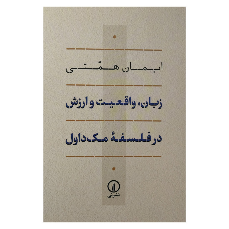 کتاب زبان واقعیت و ارزش در فلسفه مک داول اثر ایمان همتی نشر نی