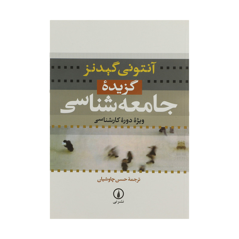 کتاب گزیده جامعه شناسی اثر انتونی گیدنز نشر نی کتاب گزیده جامعه شناسی اثر انتونی گیدنز نشر نی