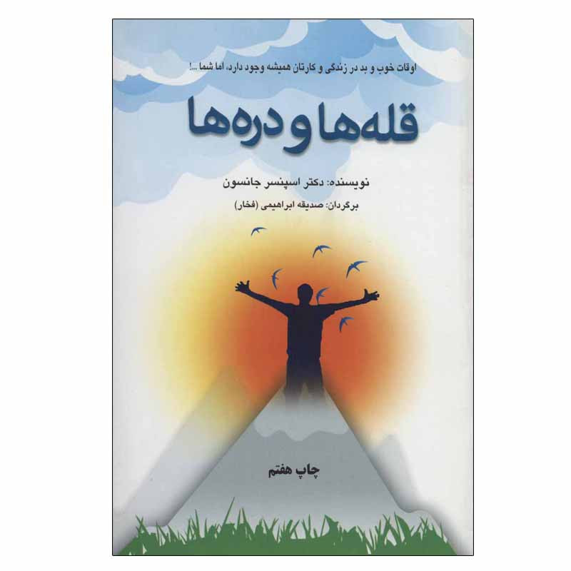 کتاب قله ها و دره ها اثر اسپنسر جانسون انتشارات دایره کتاب قله ها و دره ها اثر اسپنسر جانسون انتشارات دایره