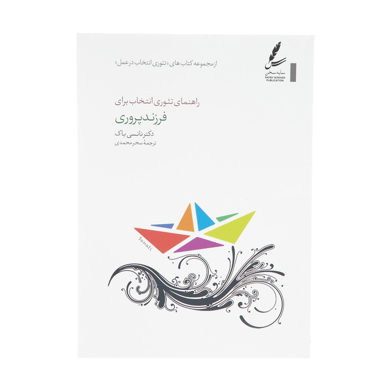 کتاب راهنمای تیوری انتخاب برای فرزند پروری اثر نانسی باک انتشارات سایه سخن کتاب راهنمای تیوری انتخاب برای فرزند پروری اثر نانسی باک انتشارات سایه سخن