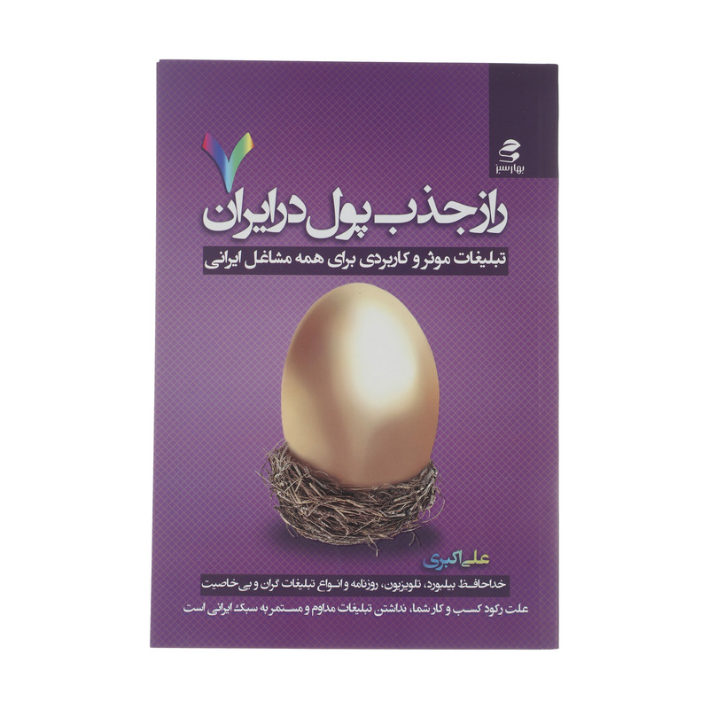 کتاب راز جذب پول در ایران اثر علی اکبری انتشارات بهار سبز کتاب راز جذب پول در ایران اثر علی اکبری انتشارات بهار سبز