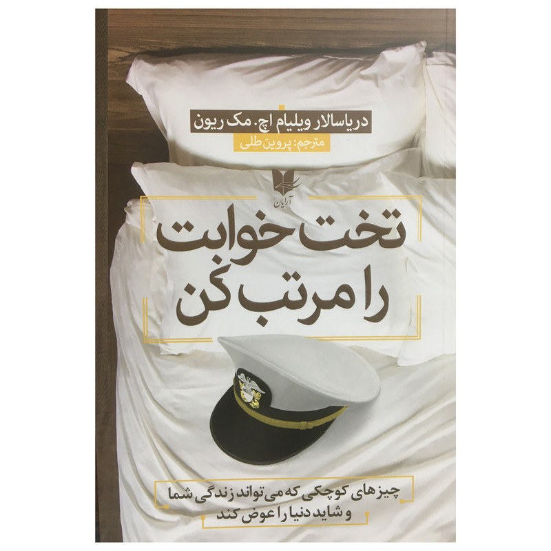 کتاب تخت خوابت را مرتب کن اثر ویلیام اچ مک ریون انتشارات ارایان کتاب تخت خوابت را مرتب کن اثر ویلیام اچ مک ریون انتشارات ارایان