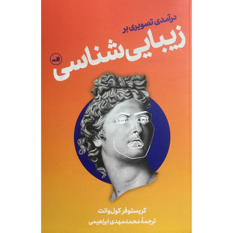 کتاب درامدی تصویری بر زیبا شناسی اثر کریستوفر کول وانت نشر ثالث