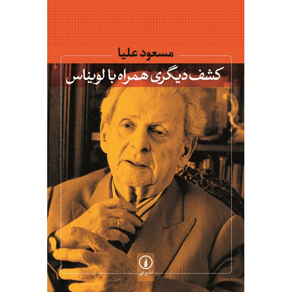 کتاب کشف دیگری همراه با لویناس اثر مسعود علیا