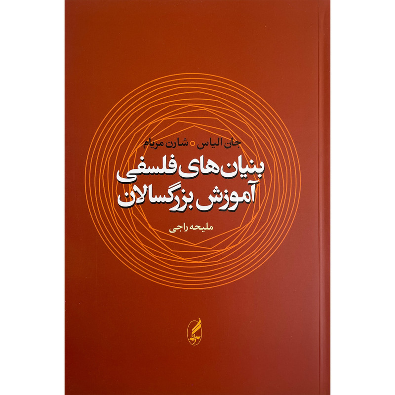 کتاب بنیان های فلسفی اموزش بزرگسالان اثر جان الیاس انتشارات اگه کتاب بنیان های فلسفی اموزش بزرگسالان اثر جان الیاس انتشارات اگه