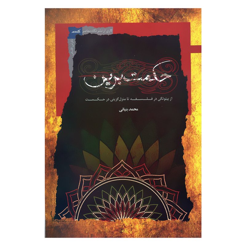 کتاب حکمت برین از بیتوتگی در فلسفه تا منزل گزینی در حکمت اثر محمد بنیانی نشر نگاه معاصر کتاب حکمت برین از بیتوتگی در فلسفه تا منزل گزینی در حکمت اثر محمد بنیانی نشر نگاه معاصر