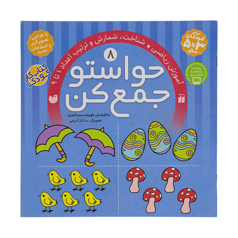 کتاب حواستو جمع کن 8، شناخت اعداد 1 تا 9 اثر فهیمه سیدناصری کتاب حواستو جمع کن 8، شناخت اعداد 1 تا 9 اثر فهیمه سیدناصری