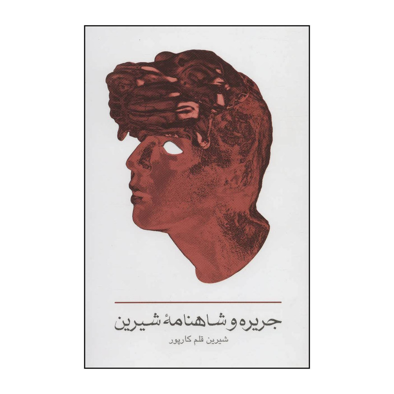 کتاب جریره و شاهنامه شیرین اثر شیرین قلم کارپور انتشارات خانه فرهنگ و هنر گویا کتاب جریره و شاهنامه شیرین اثر شیرین قلم کارپور انتشارات خانه فرهنگ و هنر گویا