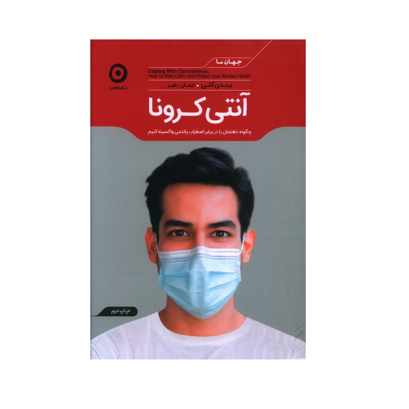 کتاب انتی کرونا اثر برندن کلی انتشارات مون