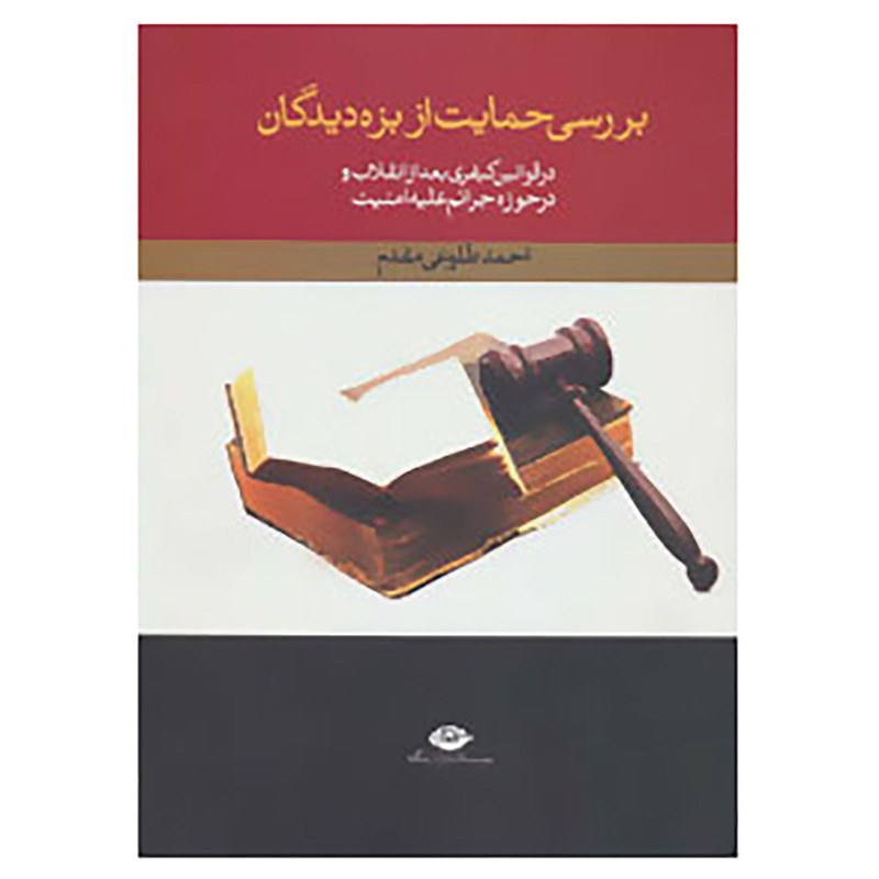 کتاب بررسی حمایت از بزه دیدگان در قوانین کیفری بعد از انقلاب و در حوزه جرایم علیه امنیت اثر احمد طلوعی مقدم کتاب بررسی حمایت از بزه دیدگان در قوانین کیفری بعد از انقلاب و در حوزه جرایم علیه امنیت اثر احمد طلوعی مقدم