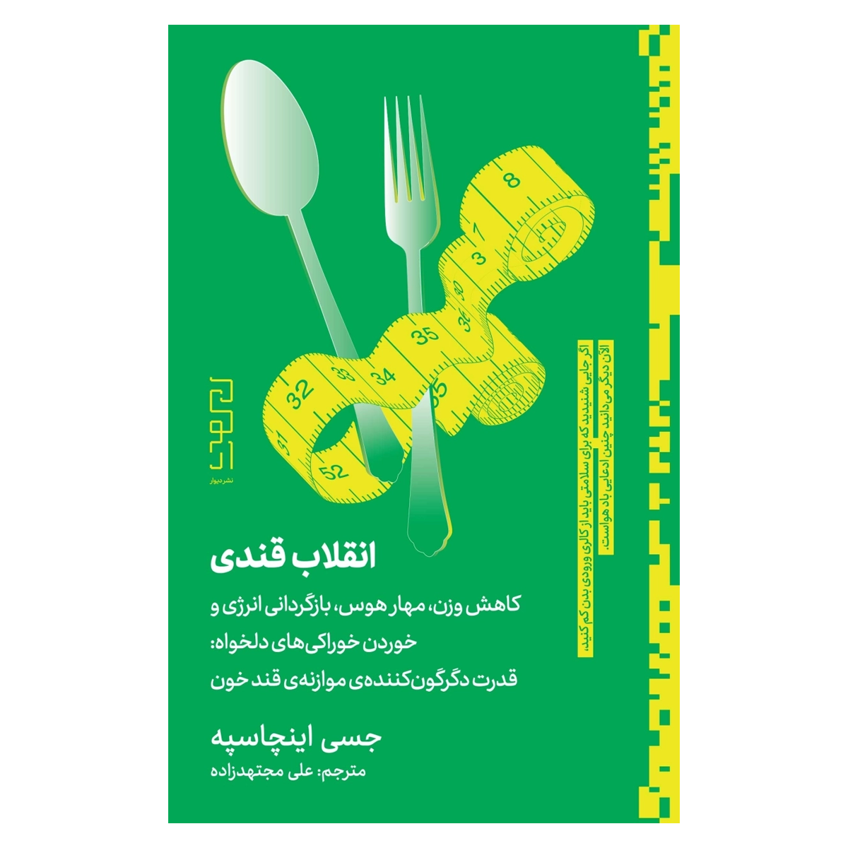 کتاب انقلاب قندی اثر جسی اینچاسپه نشر دیوار