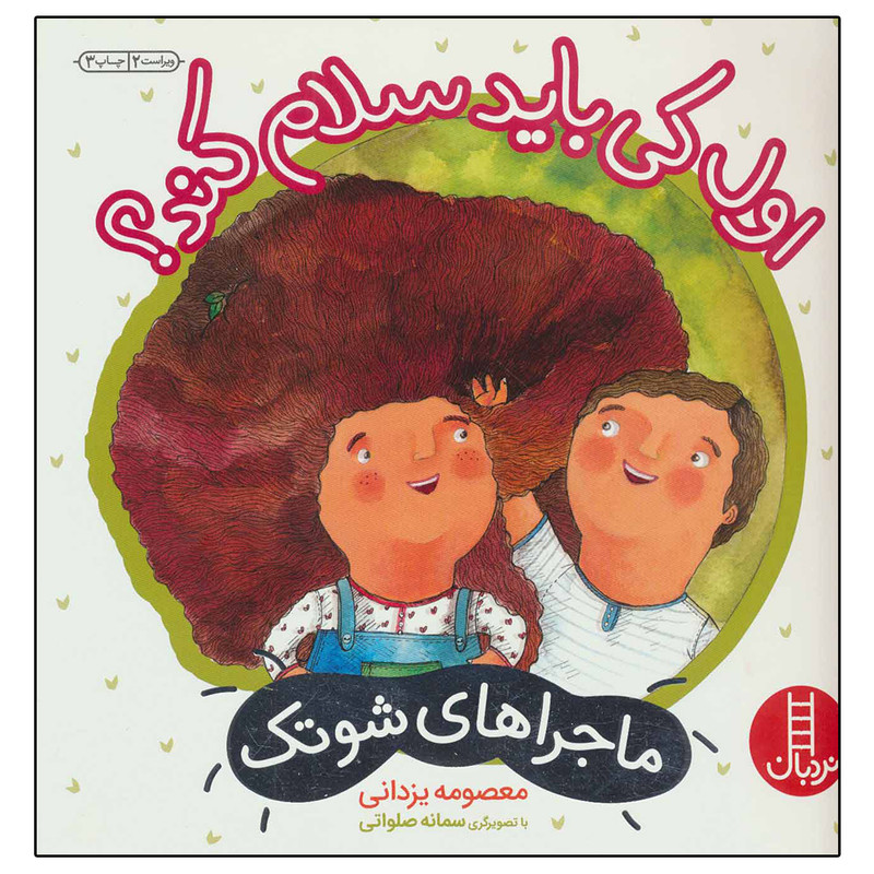 کتاب ماجراهای شوتک اول کی باید سلام کند؟  اثر معصومه یزدانی نشر نردبان