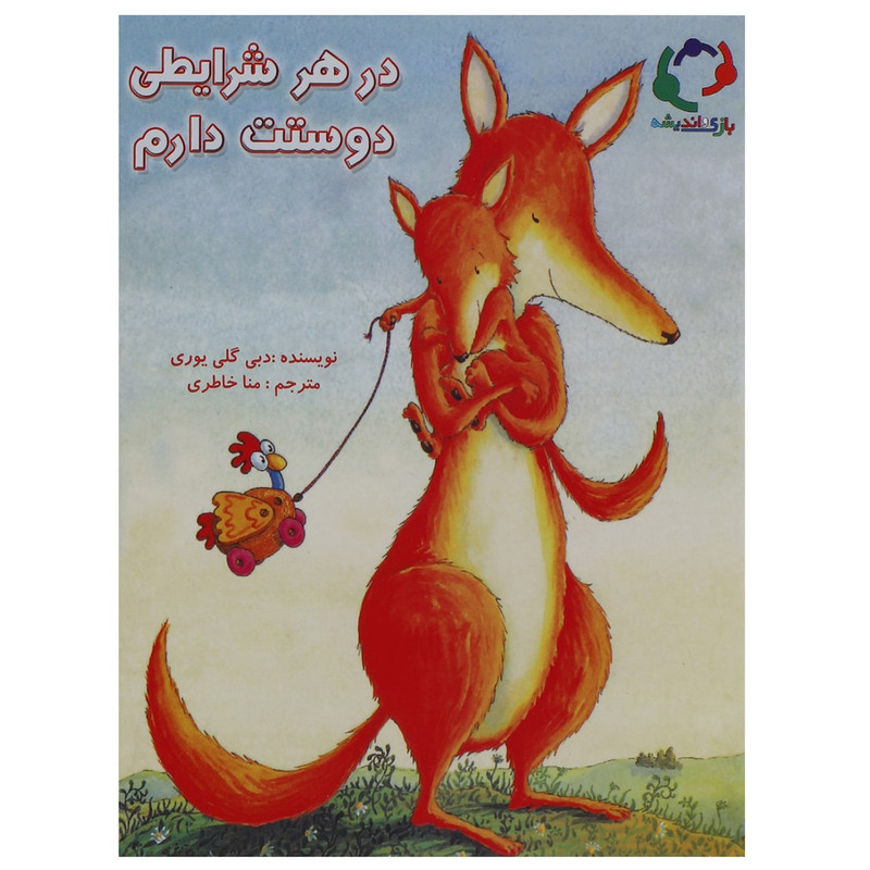 کتاب در هر شرایطی دوستت دارم اثر دبی گلی یوری