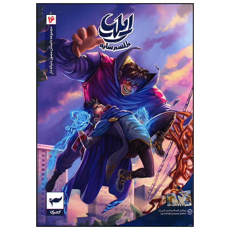 کتاب ایلیا 16 طلسم سایه اثر امین توکلی انتشارات کمیکا کتاب ایلیا 16 طلسم سایه اثر امین توکلی انتشارات کمیکا