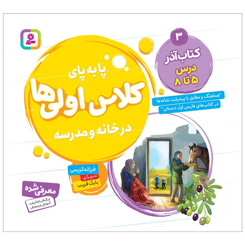 کتاب پابه پای کلاس اولی ها در خانه و مدرسه 3 کتاب آذر اثر فرزانه کریمی انتشارات قدیانی کتاب پابه پای کلاس اولی ها در خانه و مدرسه 3 کتاب آذر اثر فرزانه کریمی انتشارات قدیانی