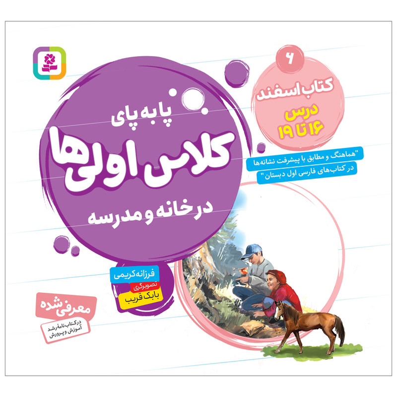 کتاب پابه پای کلاس اولی ها در خانه و مدرسه 6 کتاب اسفند اثر فرزانه کریمی انتشارات قدیانی کتاب پابه پای کلاس اولی ها در خانه و مدرسه 6 کتاب اسفند اثر فرزانه کریمی انتشارات قدیانی
