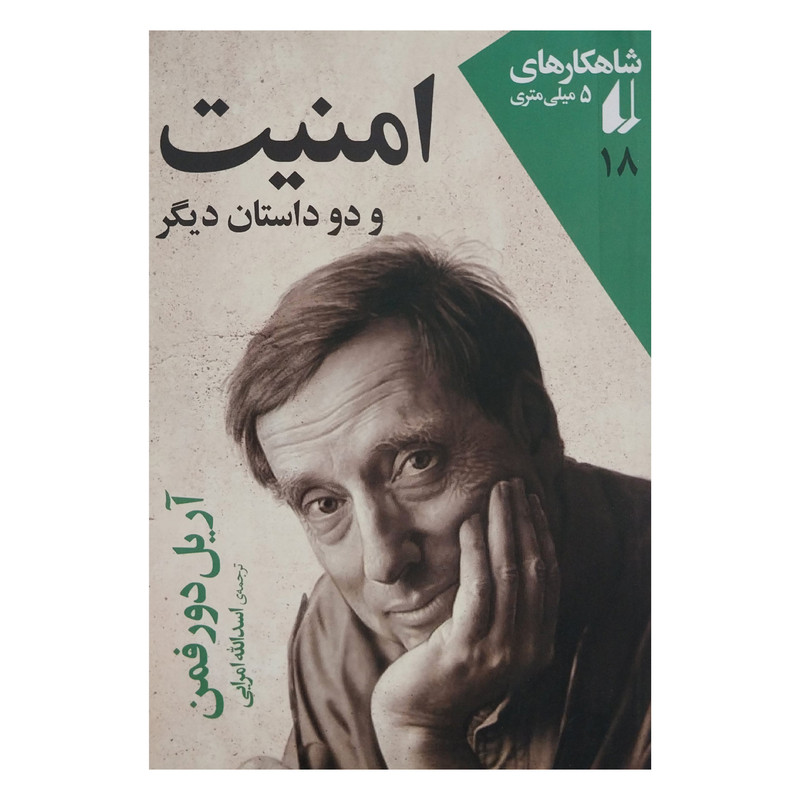 کتاب شاهكارهاي 5 ميلي متري 18 امنيت و دو داستان ديگر اثر آريل دورفمن نشر افق
