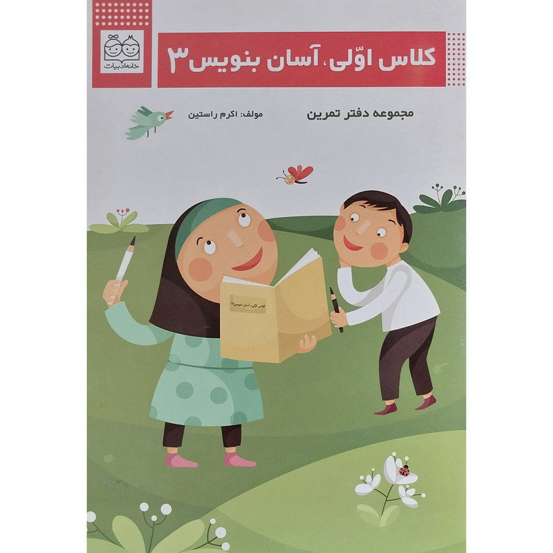 کتاب كلاس اولی آسان بنويس 3 اثر اكرم راستين نشر خانه ادبيات کتاب كلاس اولی آسان بنويس 3 اثر اكرم راستين نشر خانه ادبيات