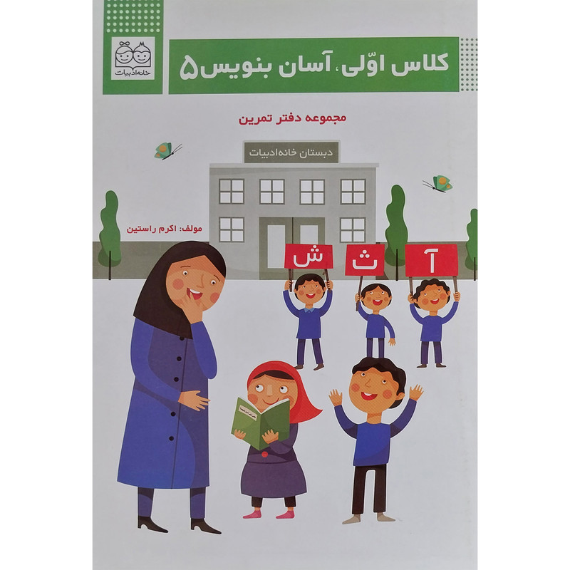 کتاب كلاس اولی آسان بنويس 5 اثر اكرم راستين نشر خانه ادبيات کتاب كلاس اولی آسان بنويس 5 اثر اكرم راستين نشر خانه ادبيات