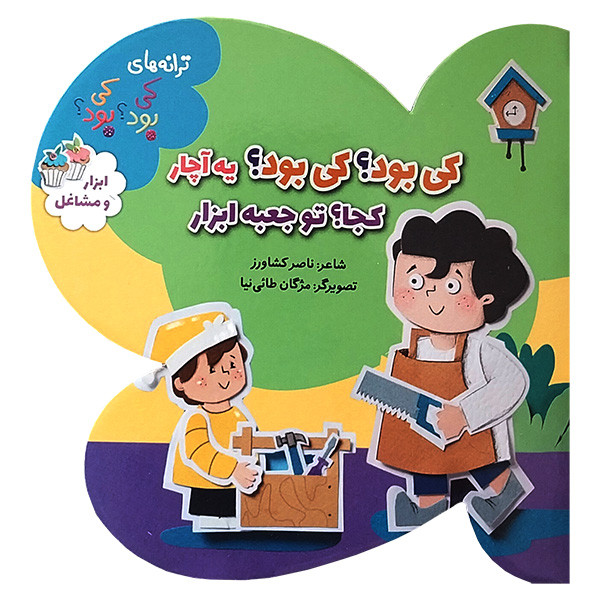 کتاب ترانه های كی بود كی بود ؟ ابزار و مشاغل اثر ناصر كشاورز انتشارات به نشر