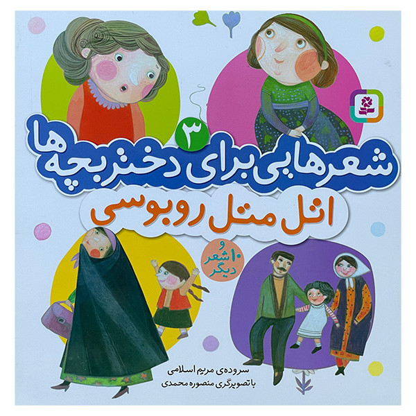 کتاب شعرهايی برای دختر بچهها 3 اتل متل روبوسی اثر مريم اسلامی انتشارات قديانی