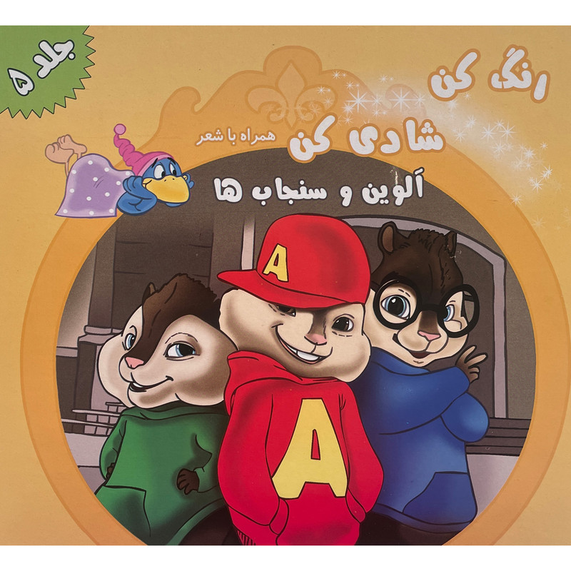 کتاب رنگ كن شادی كن اثر اکرم مطلبی کربکندی انتشارات آفتاب طلايی جلد 5