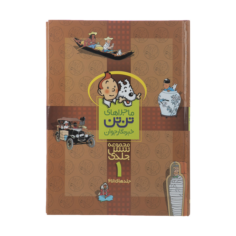 کتاب مجموعه ماجراهای تن تن 1 اثر هرژه کتاب مجموعه ماجراهای تن تن 1 اثر هرژه