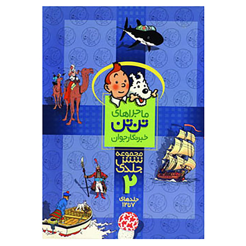 کتاب مجموعه ماجراهای تن تن 2 اثر هرژه کتاب مجموعه ماجراهای تن تن 2 اثر هرژه