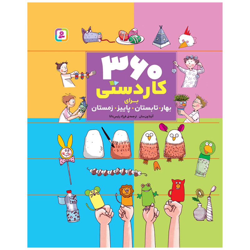 کتاب 360 کاردستی برای بهار تابستان پاییز زمستان اثر آنیتا ون سان انتشارات قدیانی