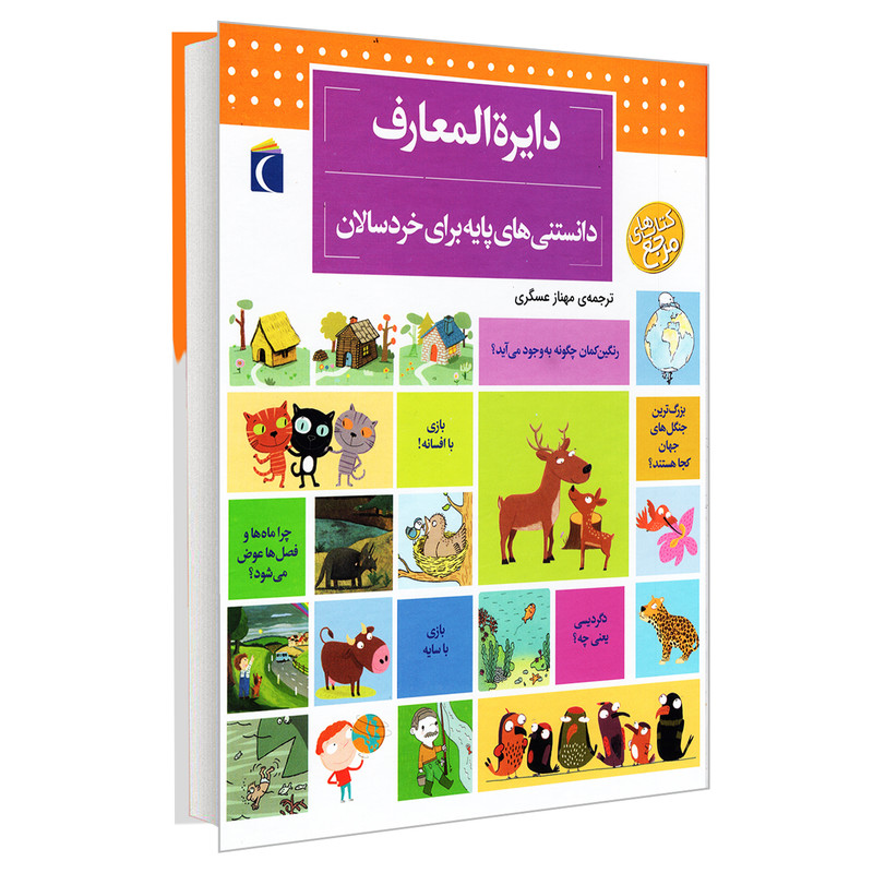 کتاب دایره المعارف دانستنی های پایه برای خردسالان اثر دنیز شول انتشارات محراب قلم مهتاب کتاب دایره المعارف دانستنی های پایه برای خردسالان اثر دنیز شول انتشارات محراب قلم مهتاب