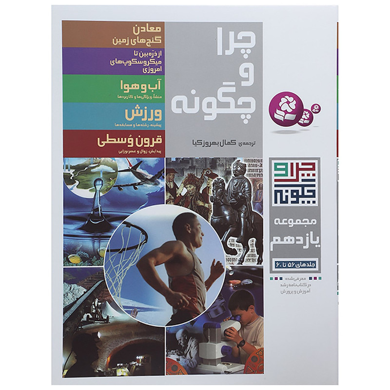 کتاب چرا و چگونه مجموعه یازدهم اثر راینر کوته و دیگران کتاب چرا و چگونه مجموعه یازدهم اثر راینر کوته و دیگران