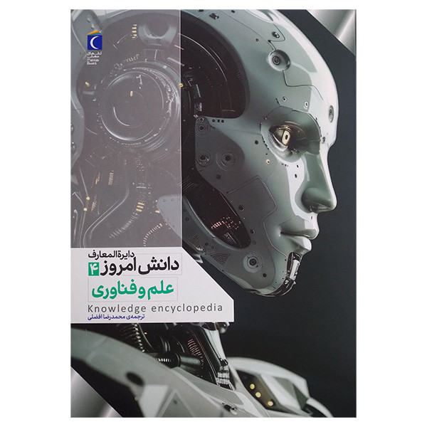 کتاب دايره المعارف دانش امروز 4 علم و فناوری اثر كيم برايان و يان گراهام و دارن نيش ترجمه محمدرضا افضلی انتشارات محراب قلم مهتاب کتاب دايره المعارف دانش امروز 4 علم و فناوری اثر كيم برايان و يان گراهام و دارن نيش ترجمه محمدرضا افضلی انتشارات محراب قلم مهتاب